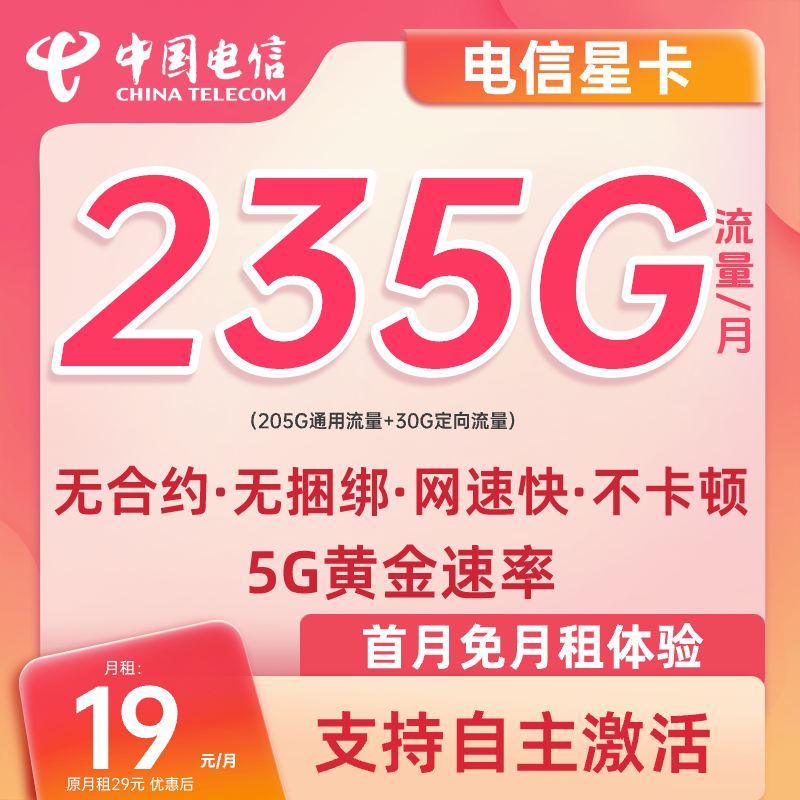 【自己激活】中国电信流量卡手机卡电话卡校园卡19元全国通用5G速率