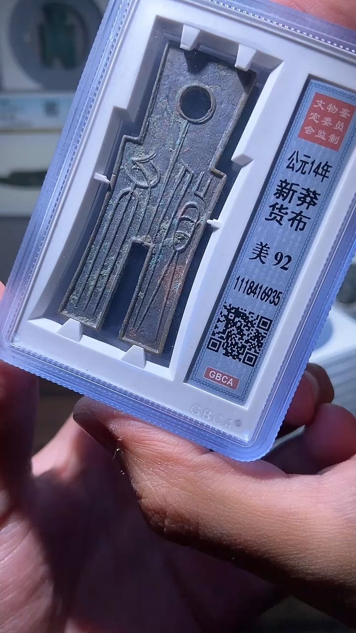 【闪购商品】铜历代 货布货布一枚92分