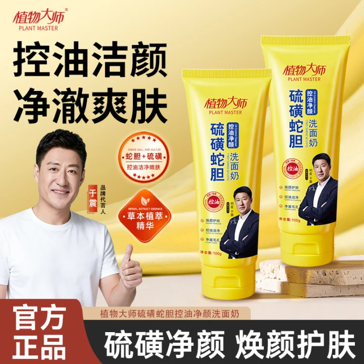 【官方正品】植物大师硫磺蛇胆控油净颜洁面深层清洁温和补水洗面奶商品图