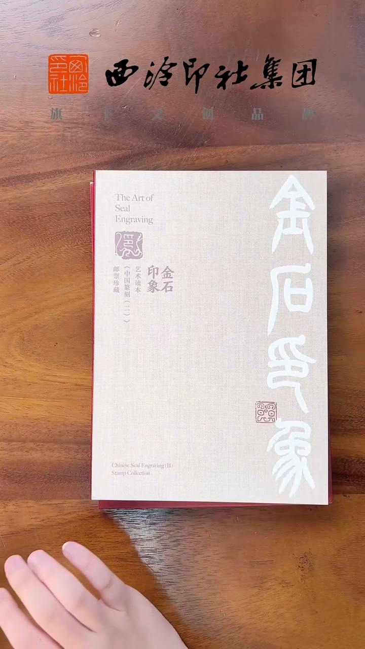 金石印象邮册    