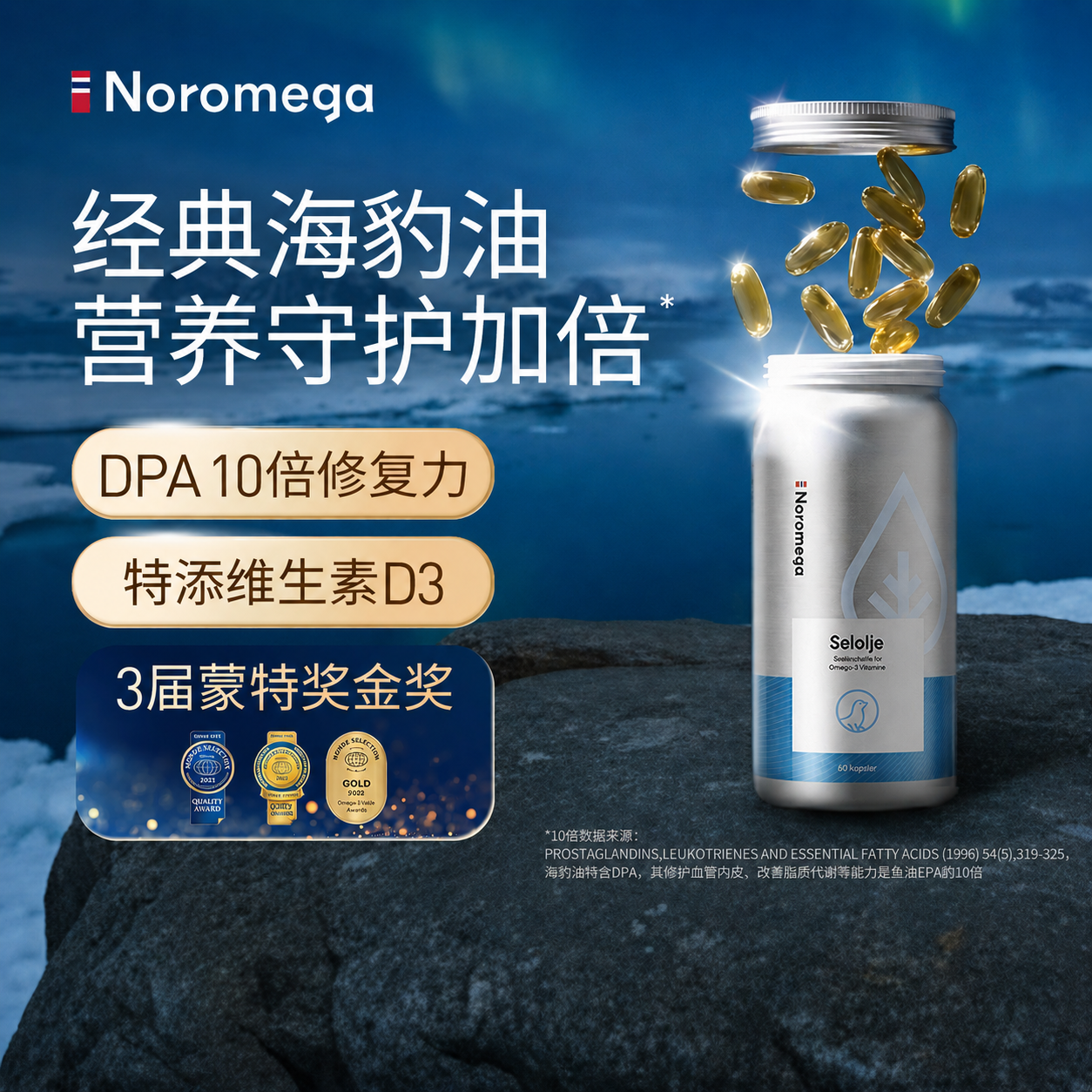 NOROMEGA经典海豹油60粒官方正品挪威深海鱼油Omega-3挪威进口