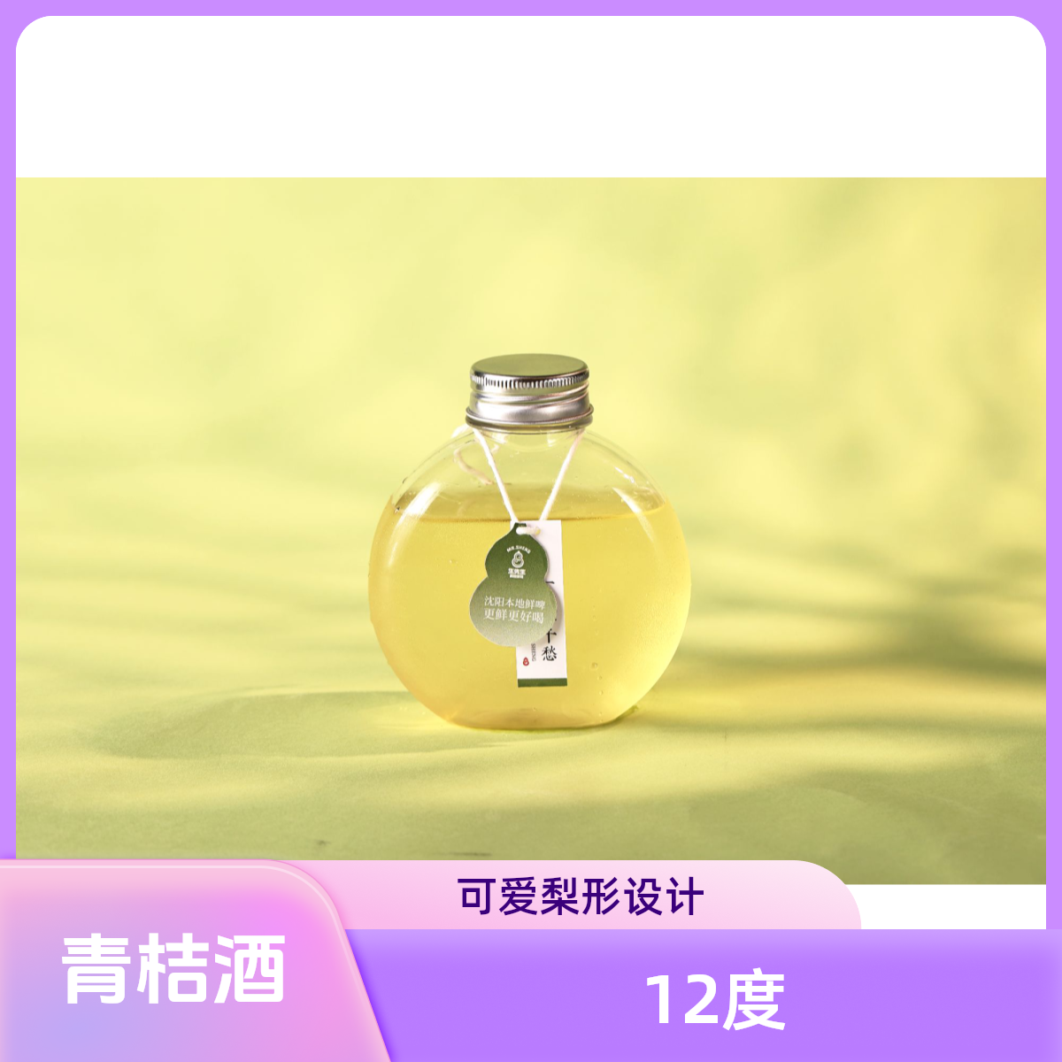 【心动夏日】青桔酒 12°P 100mL
