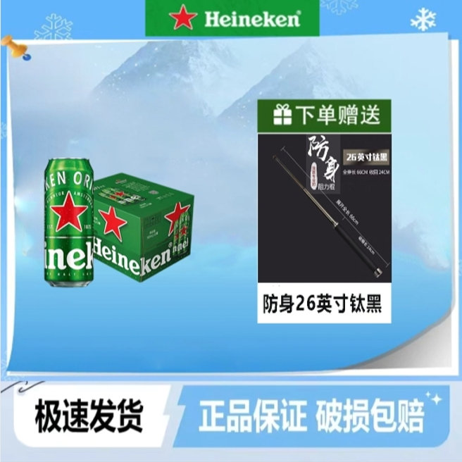 Heineken/喜力啤酒500ml*12罐一整箱+赠：防身伸缩甩棍【正品保证】