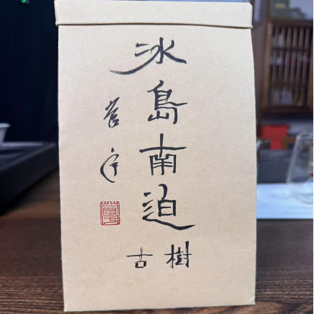 冰岛南迫2025年生茶100g