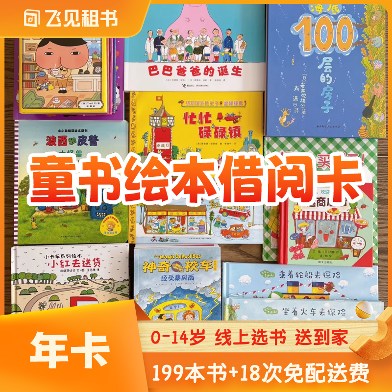 【抖音年卡】飞见童书借阅年卡 199本书 18次免费配送