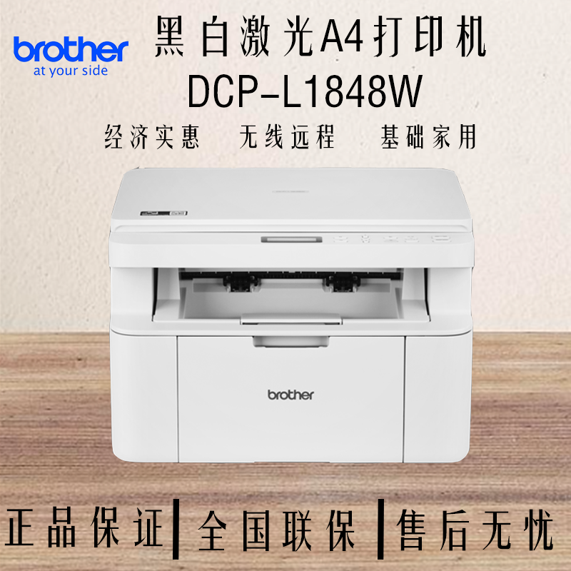 兄弟DCP-L1848W打印复印扫描打印机无线手机家用打印机【品牌直补】