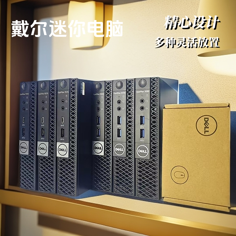 95新 Dell/戴尔 3070/5070/7070迷你电脑商务办公家用娱乐小主机