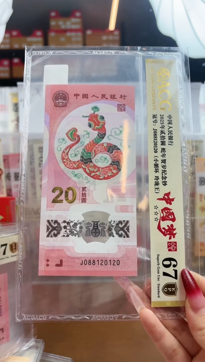 【闪购商品】塑料爱藏金盾蛇钞67分J088120120