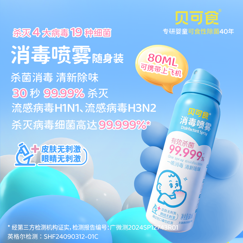 【消字号喷雾便携装】贝可食消毒喷雾80ml杀菌免洗快速祛味无酒精商品图