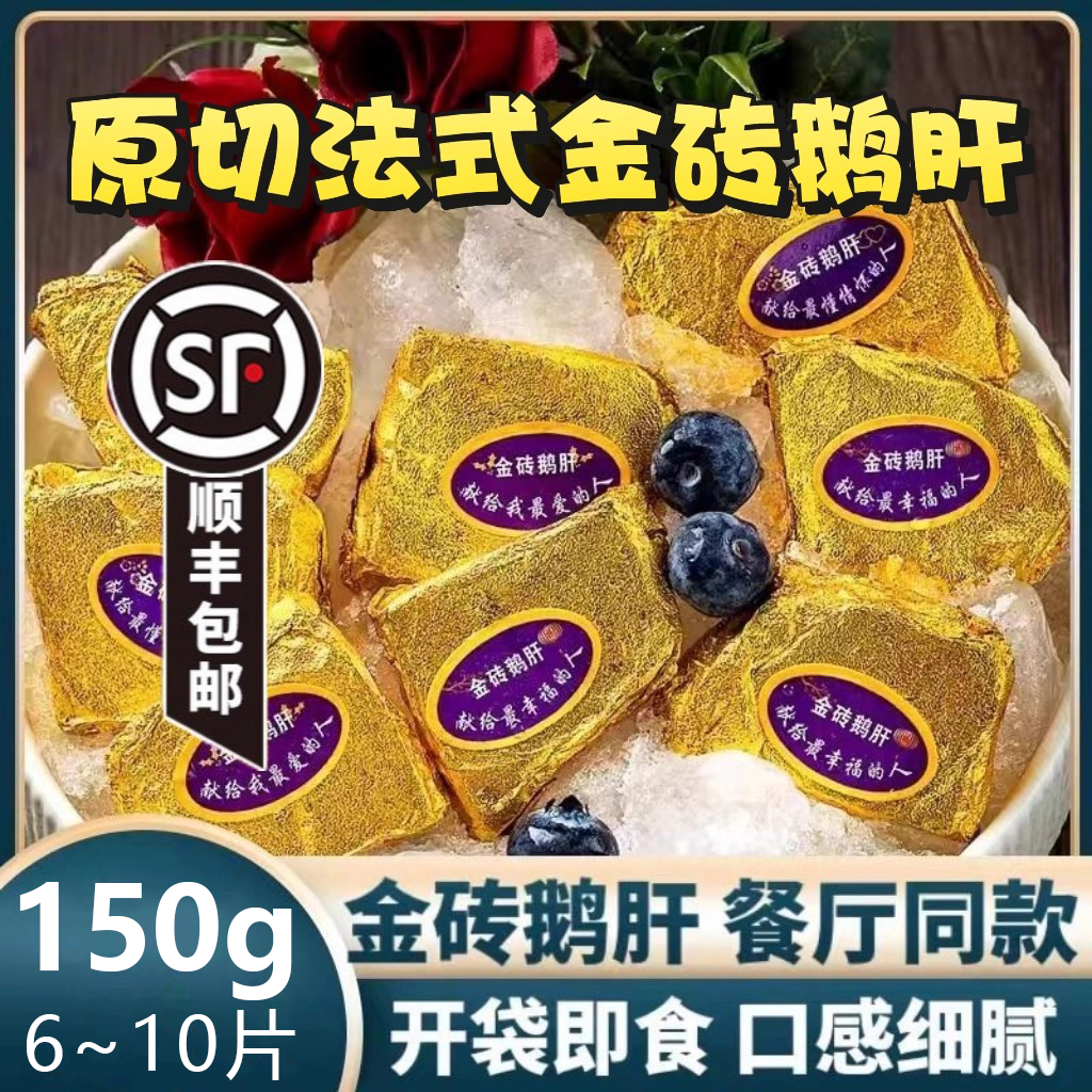 法式原切金砖鹅肝开袋即食150克/袋红酒蓝莓刺身餐厅同款顺丰包邮