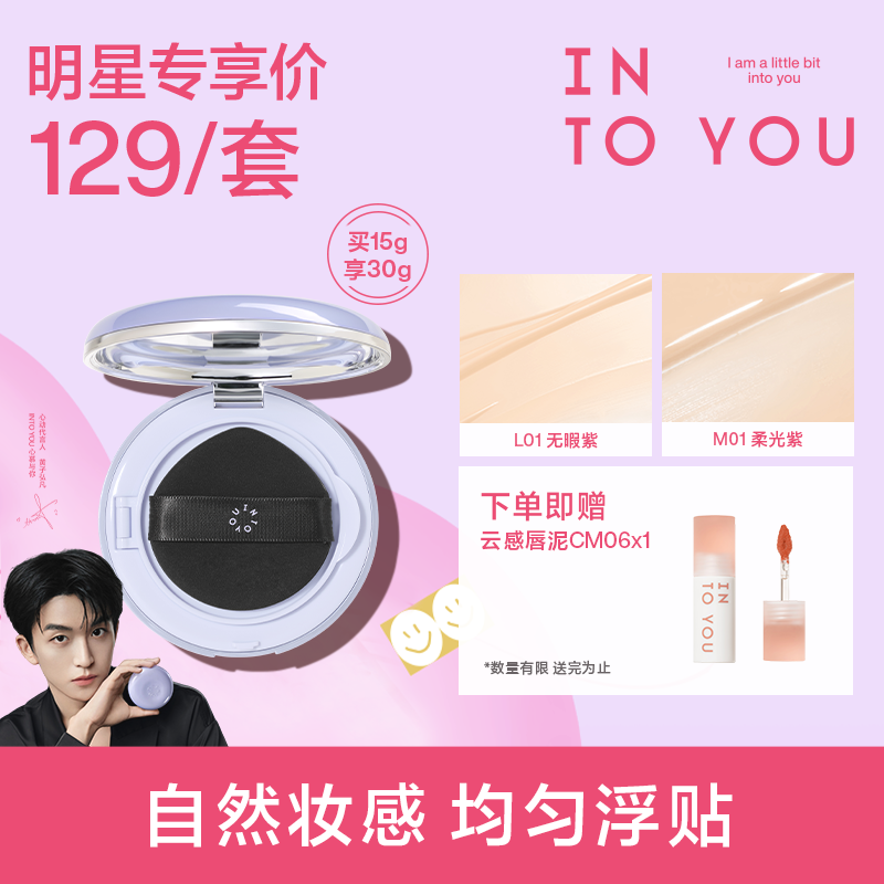 INTOYOU紫气垫细腻持妆气垫便携