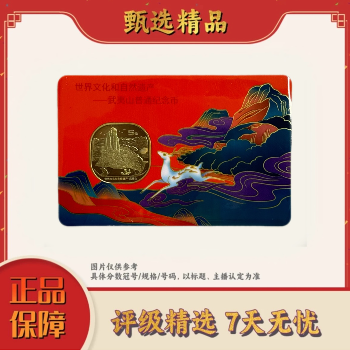 法定货币【大场专属福利】武夷山纪念卡册-两枚装