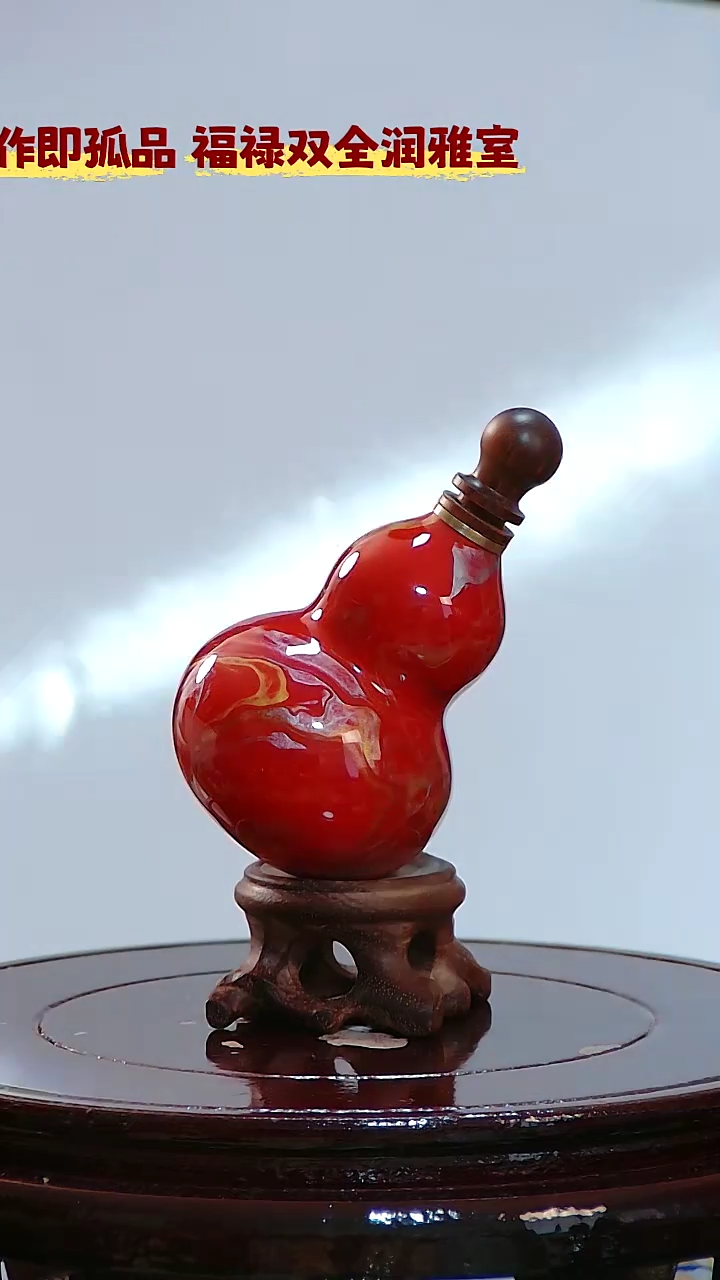 藤笑**道圆木塞葫芦   938