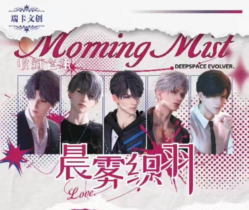 着急-《恋与深空》瑞卡文创-晨雾织羽干花色纸第一弹盲盒代拆-二创