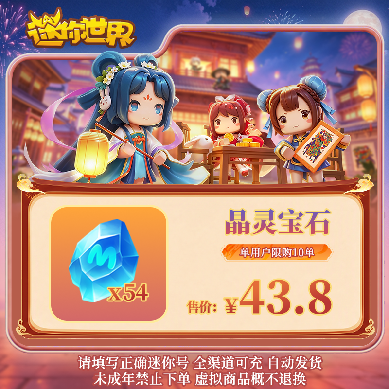 晶灵宝石 直播间专属限时折扣 【迷你世界】官方直充25