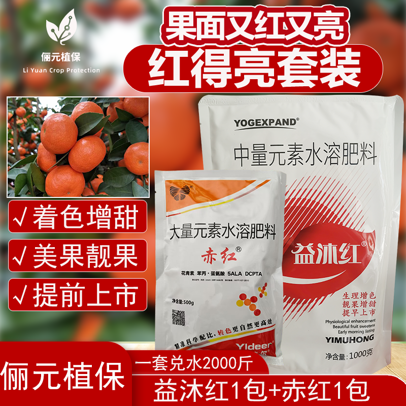 俪元植保红得亮叶面肥套装着色亮果增甜提质果面又红又亮
