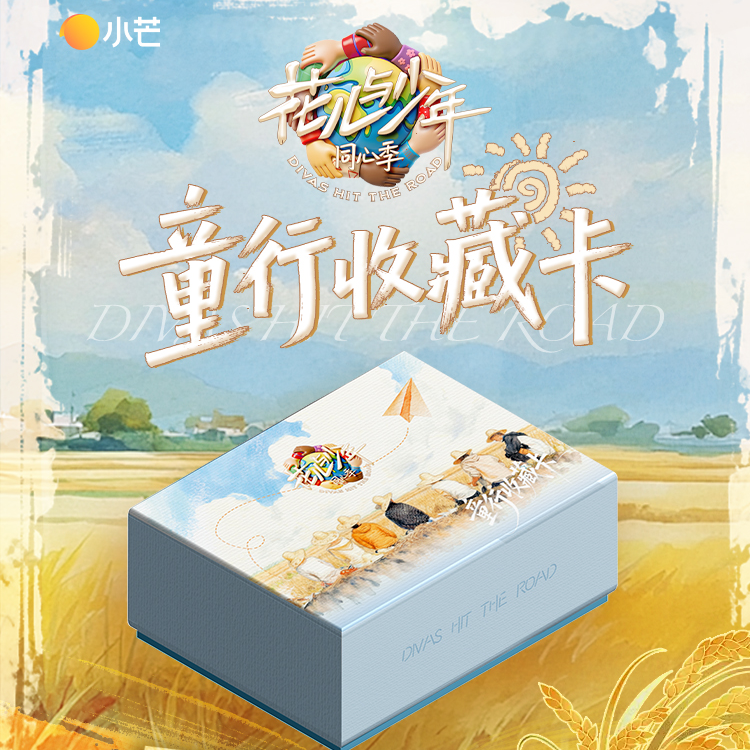 【鱼块碰碰车】《花儿与少年同心季》童行收藏卡 盲盒代拆