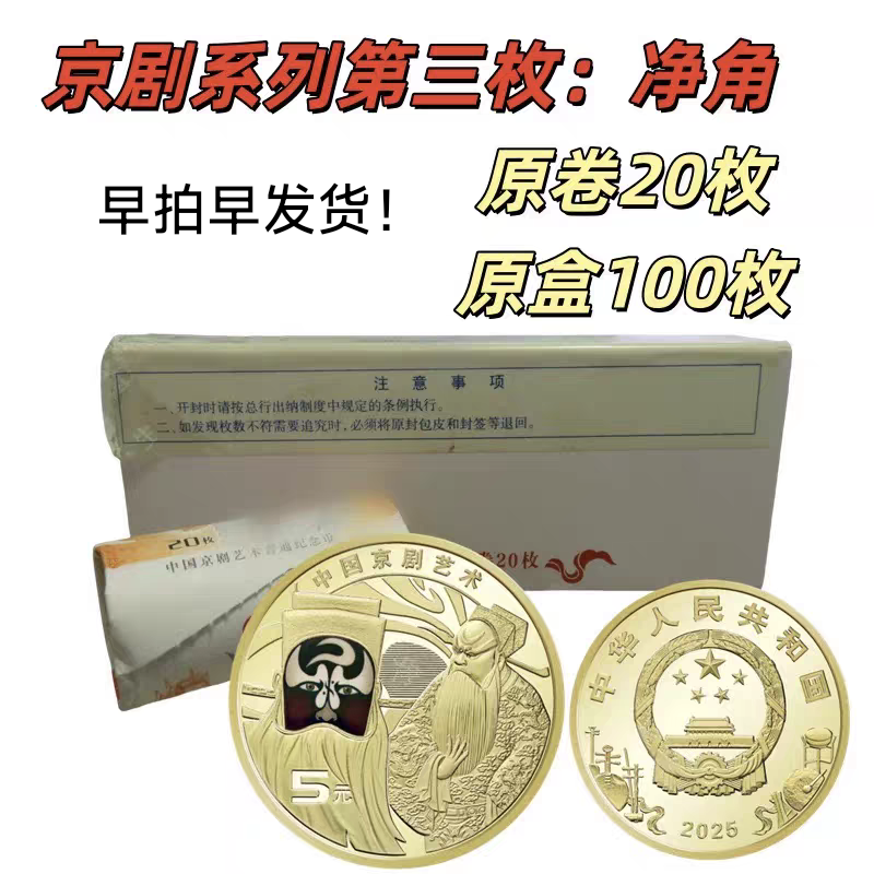 法定货币2025京剧艺术净角包拯彩色脸谱银行原卷原盒保真 好品！