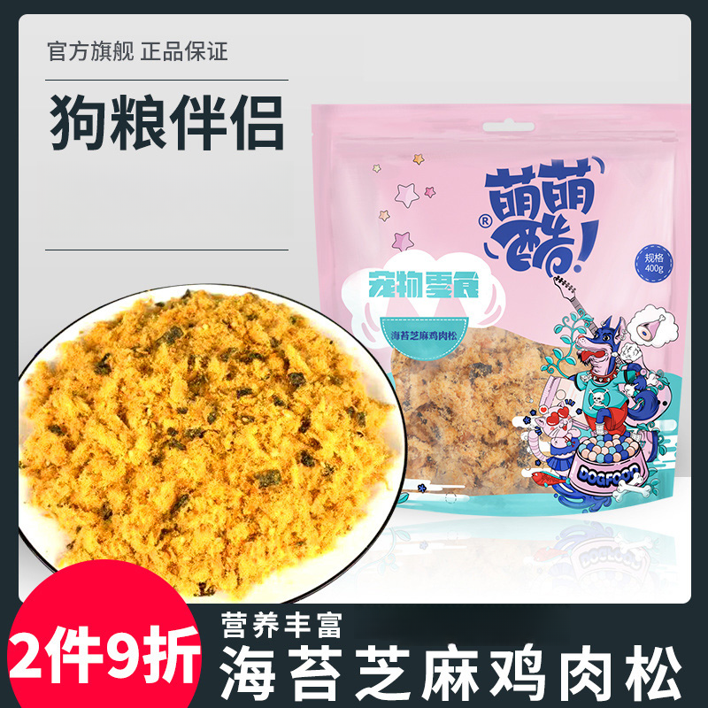 萌萌酷狗零食海苔鸡肉松400g宠物零食比熊幼犬拌粮狗狗零食