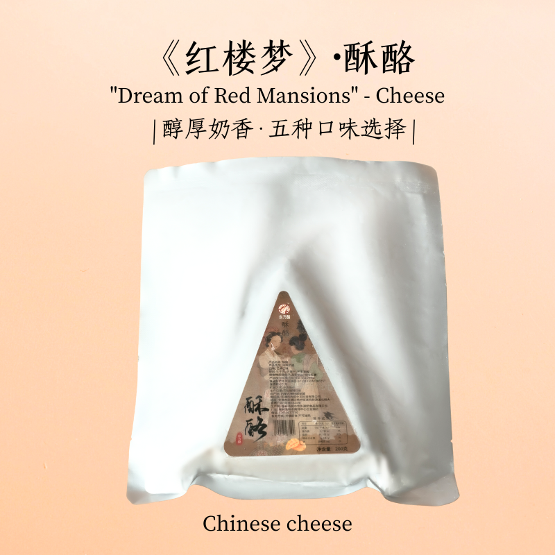 酥酪·原生乳脂原生酪蛋白·《齐民要术》中式奶油奶酪·开袋即食