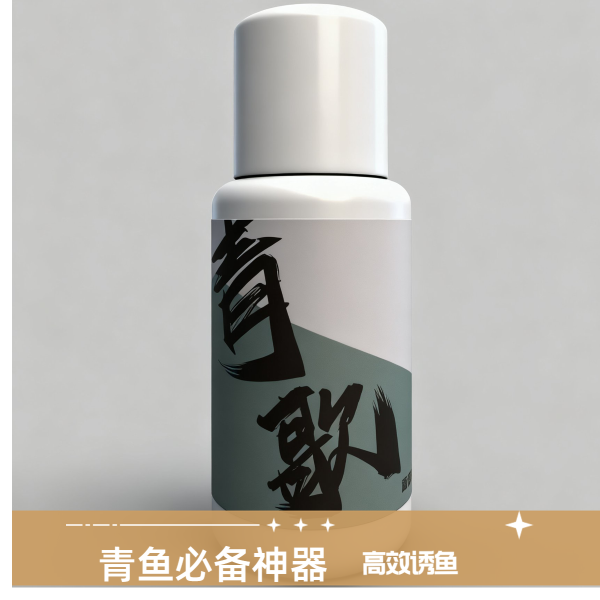 黑坑野钓专攻青鱼饵料添加剂/诱食剂/ 快速聚窝/留鱼持久（青歌）