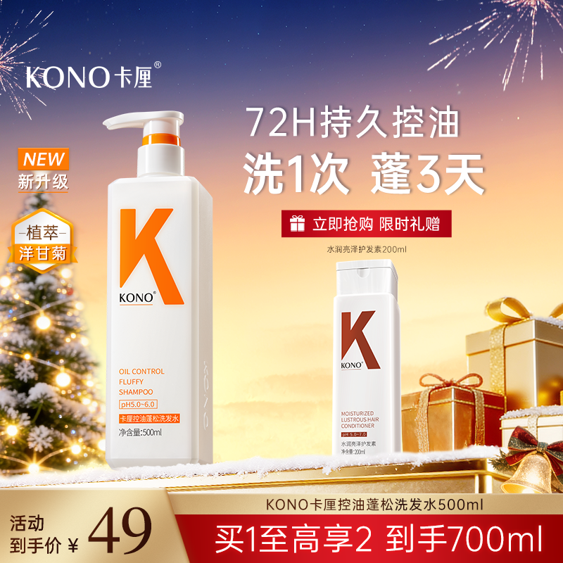 KONO卡厘控油蓬松洗发水经典新升级小K瓶洋甘菊精粹天然持久留香