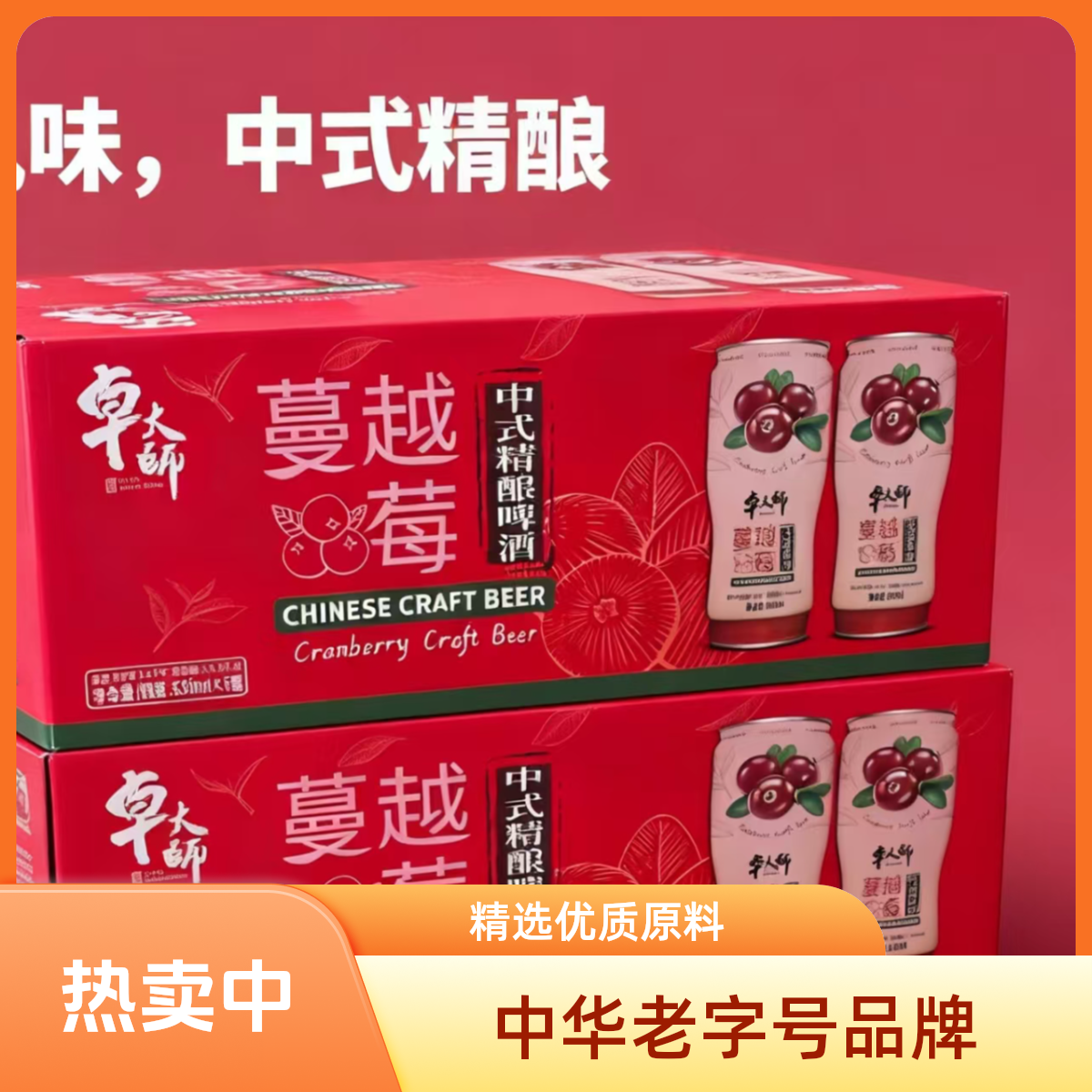 卓大师蔓越莓精酿啤酒