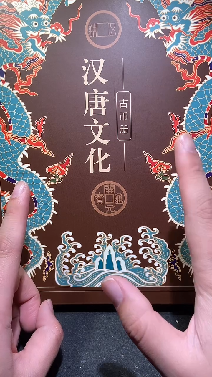 【闪购商品】铜历代 汉唐文化钱币册