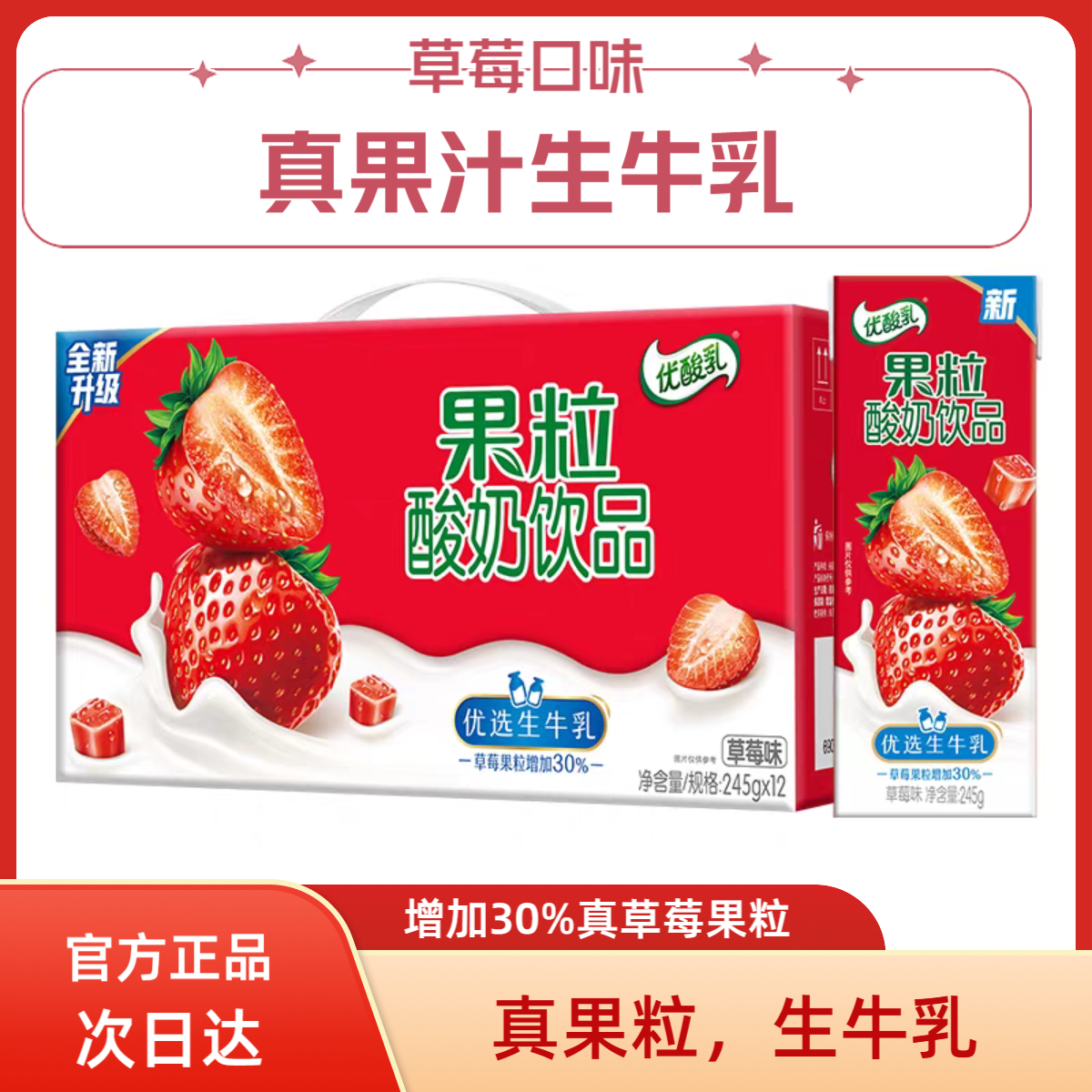 （9月）伊利优酸乳草莓果粒酸奶饮品生牛乳草莓味245*12盒营养饮品