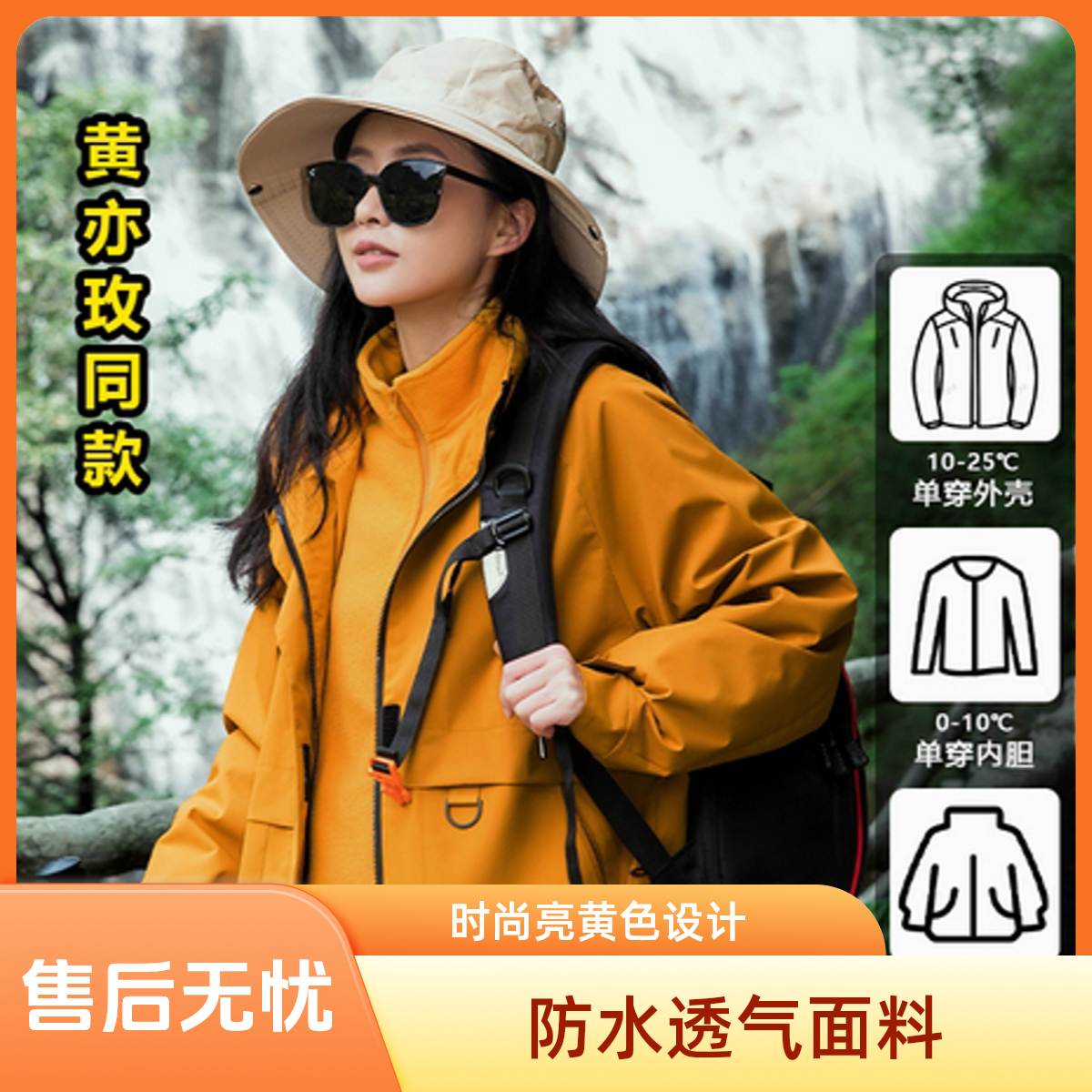 【清仓社专属】三合一冲锋衣 黄亦玫同款 断码杂款外套冲锋衣情侣款