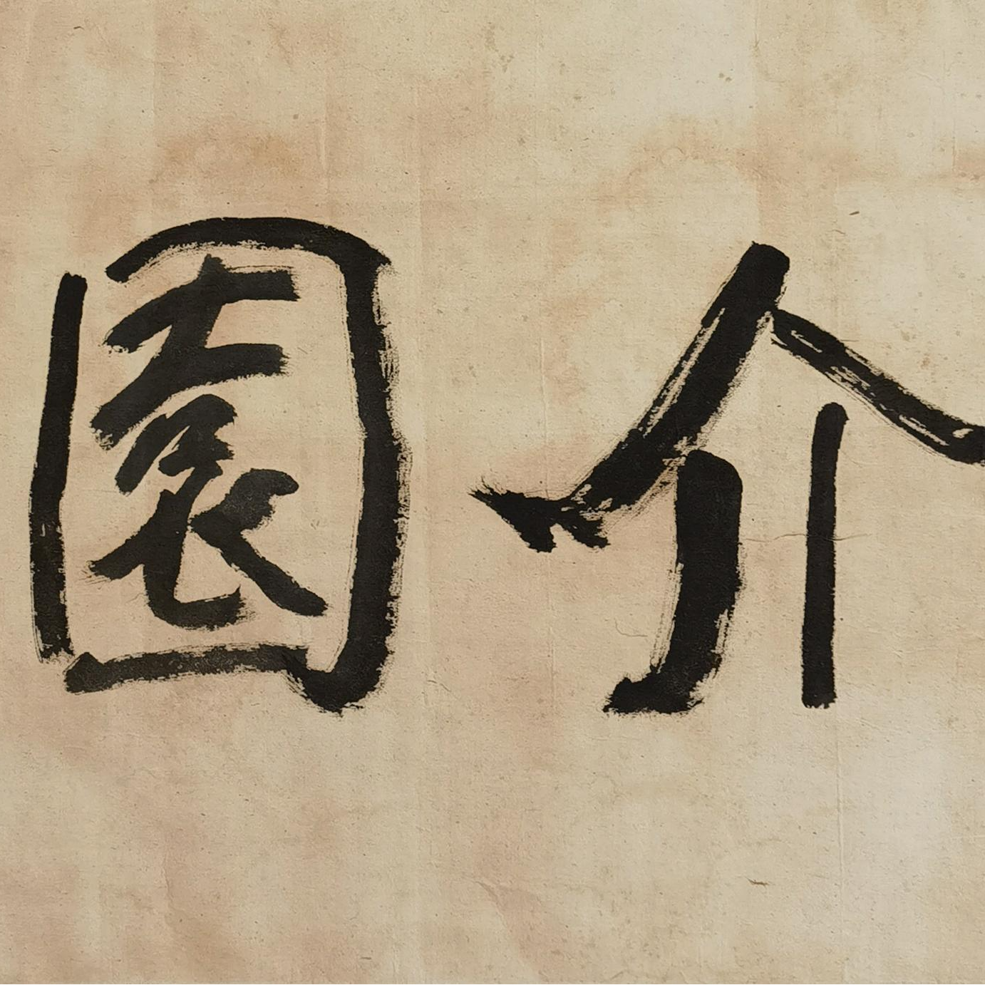 【辽拍】V240112-2-177《书法》（1.1平尺) 镜片  WSLL1112