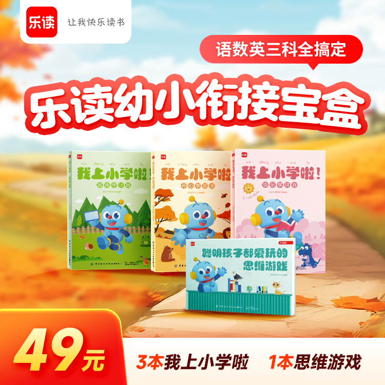 【勿拍，拍一号直接加赠】乐读幼小衔接包 语数英启蒙衔接小学XN
