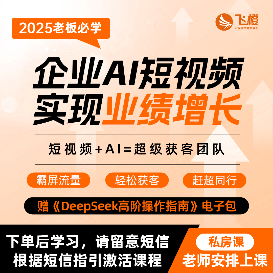 【FC】飞橙企业AI短视频增长秘籍卡密