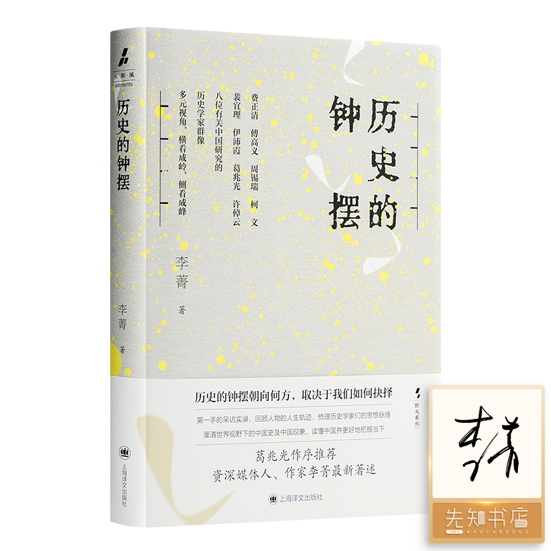 【签名版】李菁《历史的钟摆》