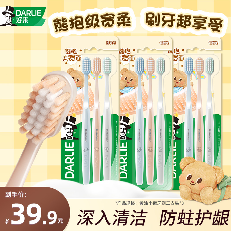 DARLIE好来原黑人黄油小熊联名款牙刷宽绵密牙刷3只装 db