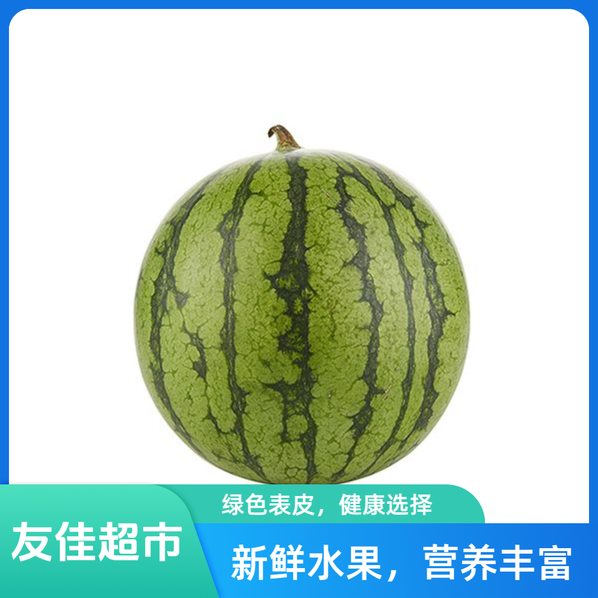 特小凤西瓜一个（脆甜多汁）