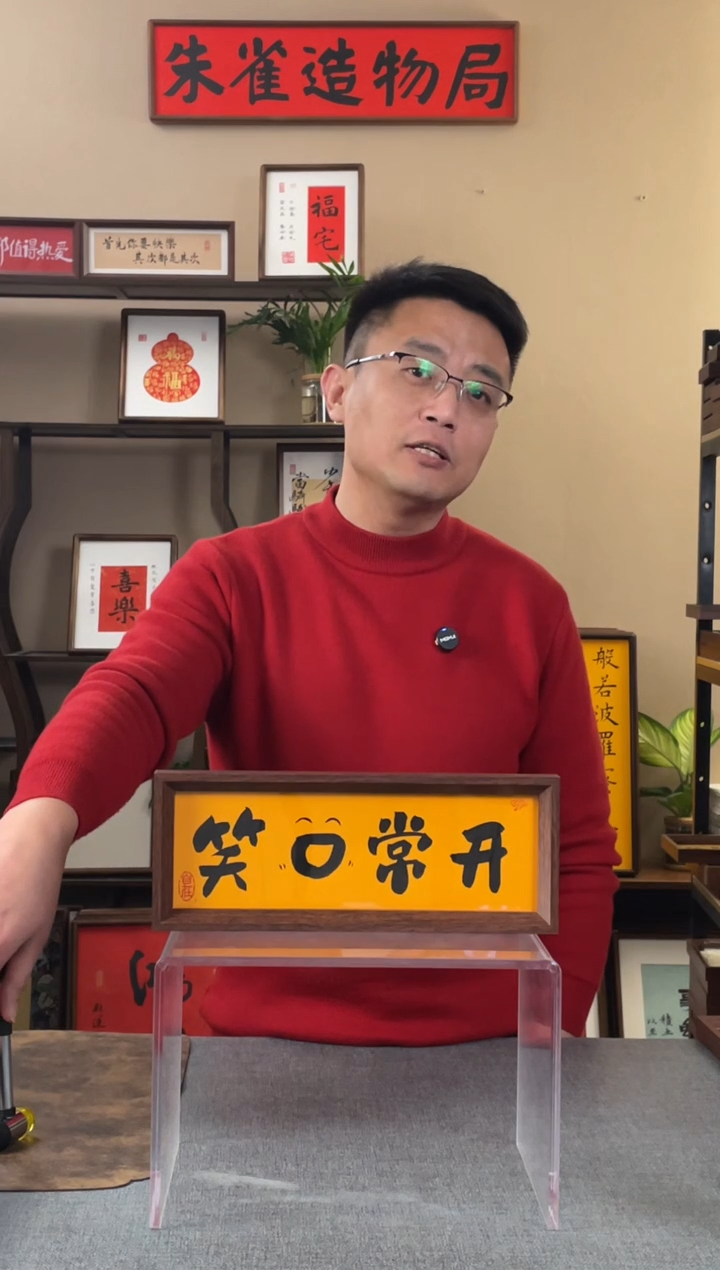 书法进***丝【笑口常开】原创手写手工装裱装饰可摆可挂