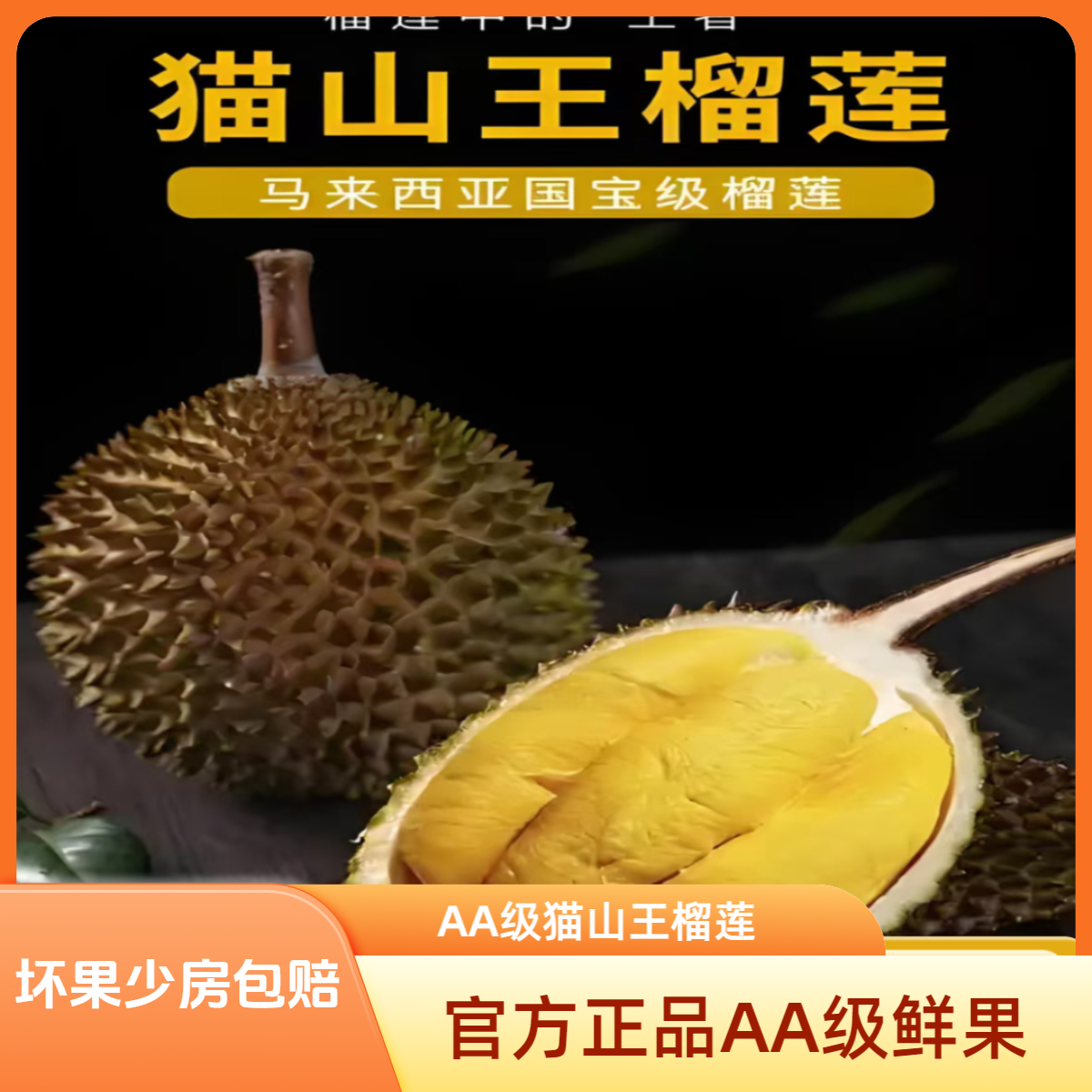 马来西亚果园精选AA级鲜果D197猫 山王！（顺丰空运）