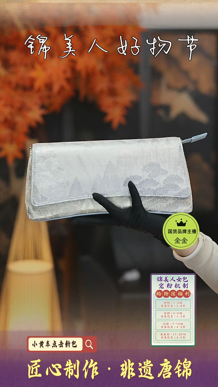 【闪购商品】织绣金金好物节非遗唐锦手拿包84