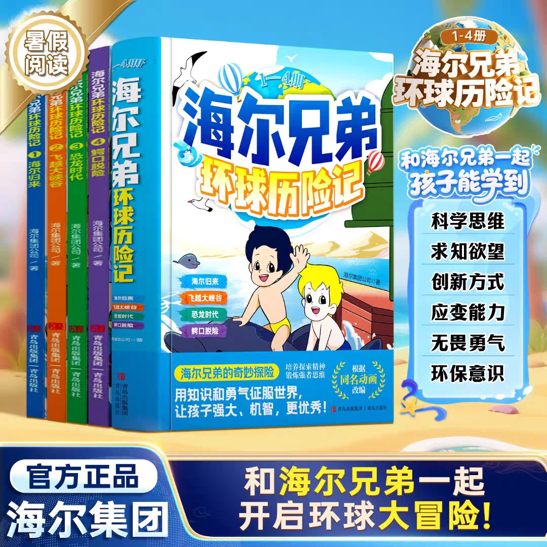 【官方正版】海尔兄弟环球历险记绘本 全套四册儿童绘本科学百科书