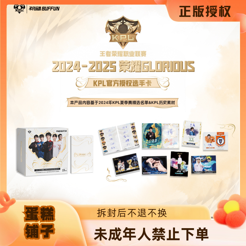 蛋糕【平拆】荣耀GLORIOUS KPL官方授权选手卡（默认代拆）