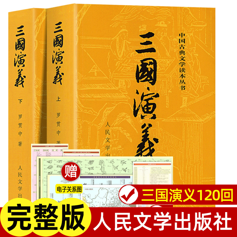 【新华书店】三国演义上下2册 原著正版罗贯中著全套共2册 四大名著