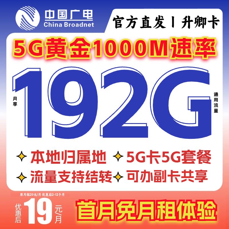 【首月免月租】中国广电升卿卡19元192G全国通用大流量卡手机卡-HG