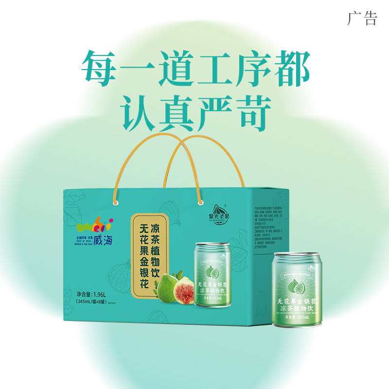 紫光圣果威海特产无花果凉茶植物饮料夏日解暑火锅聚餐必备饮料