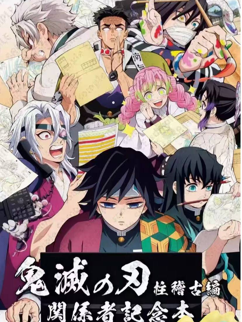 【闪大王专属】鬼灭之刃 柱稽古編係者記念本切页（默认代拆）