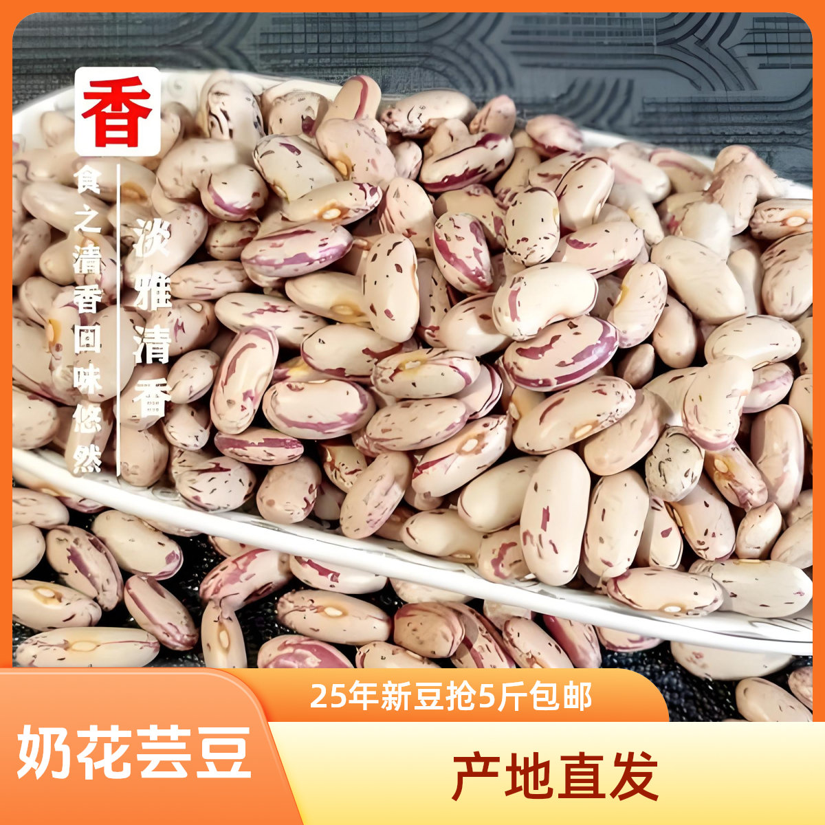 【25年新豆抢5斤包邮】农家正宗奶花芸豆原产地直发