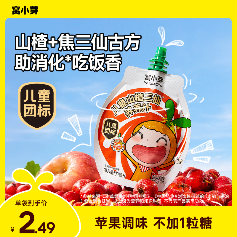 【窝小芽】山楂三仙养养汁儿童饮料开袋即食果蔬饮品不添加白砂糖ZS