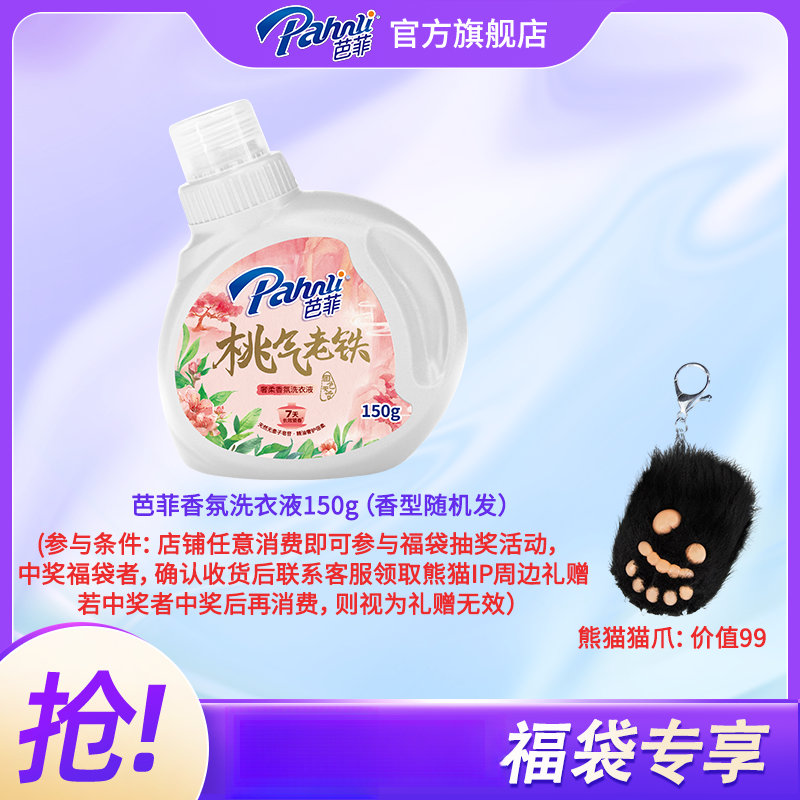 芭菲香氛洗衣液150g