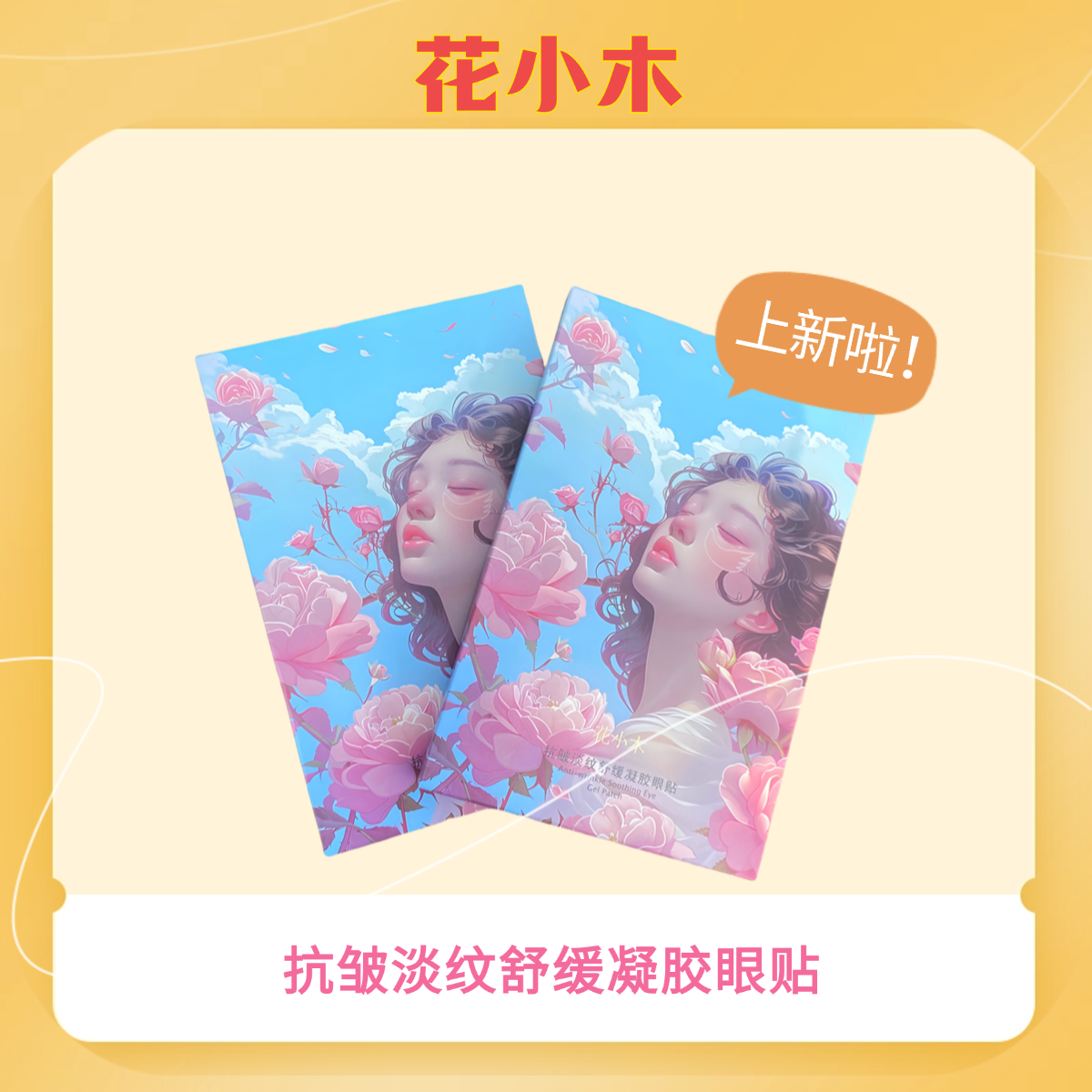 花小木抗皱淡纹舒缓凝胶眼贴（福利专享链接2）