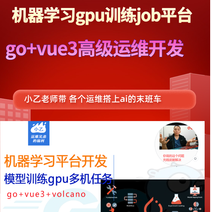 【AI-运维】机器学习gpu训练作业平台go+vue3高级运维开发